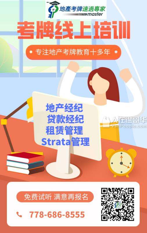 温哥华地产考牌/贷款考牌/租赁考牌/物业考牌/经理管理/建商考牌/金融考牌在线培训课程