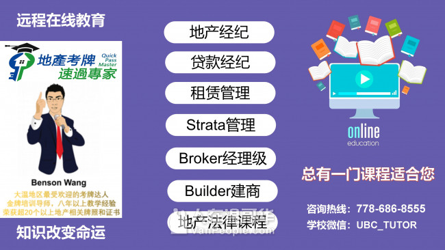 温哥华地产考牌/贷款考牌/租赁考牌/物业考牌/经理管理/建商考牌/金融考牌在线培训课程
