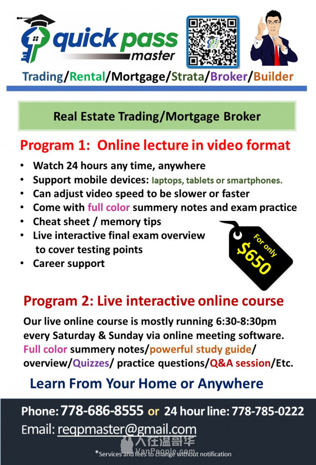 温哥华地产考牌/贷款考牌/租赁考牌/物业考牌/经理管理/建商考牌/金融考牌在线培训课程