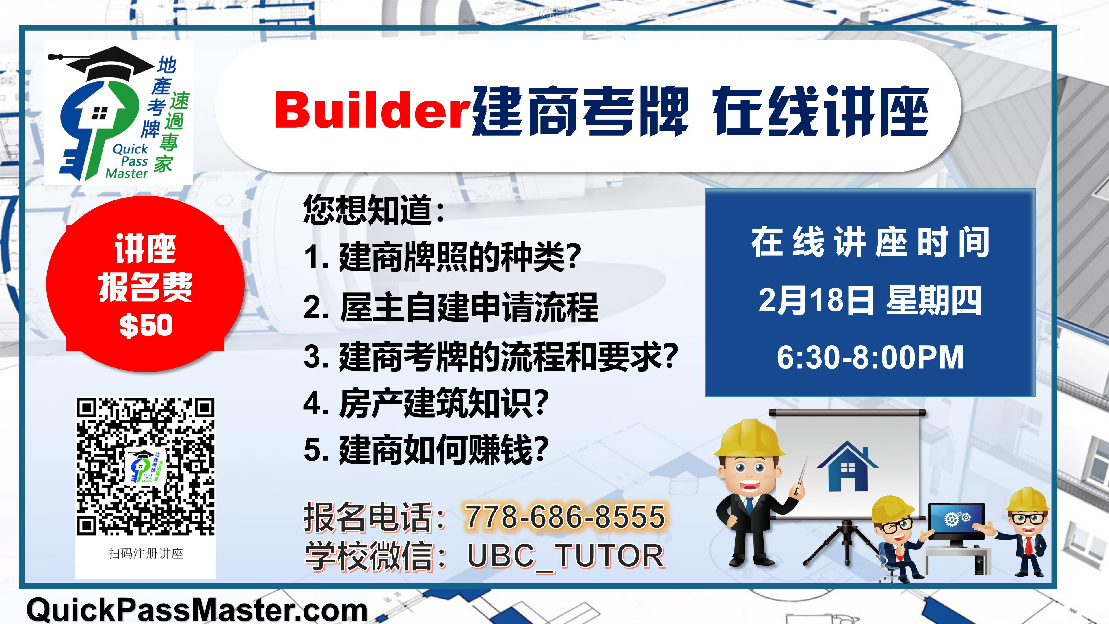 温哥华地产考牌/贷款考牌/租赁考牌/物业考牌/经理管理/建商考牌/金融考牌在线培训课程