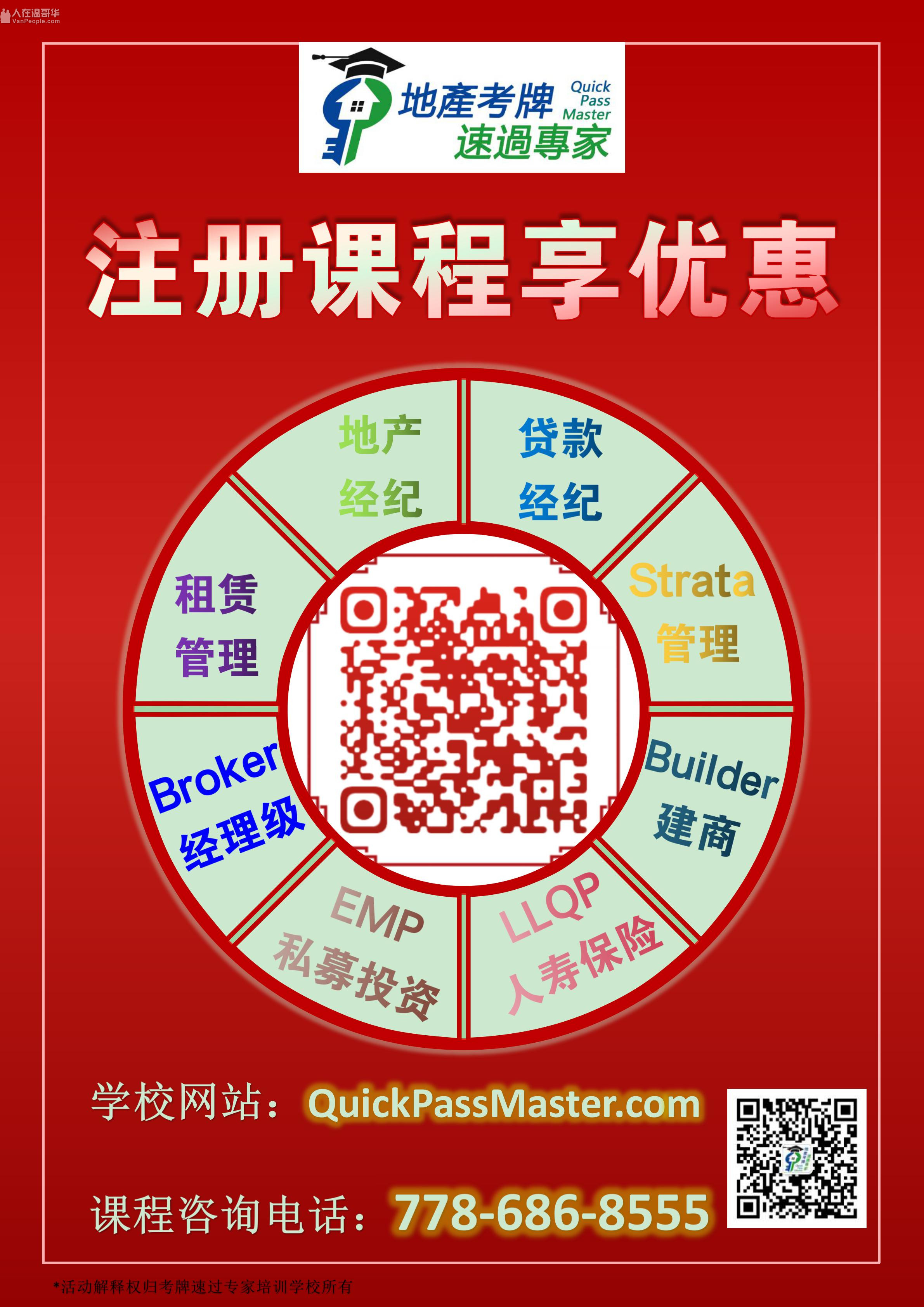 温哥华地产考牌/贷款考牌/租赁考牌/物业考牌/经理管理/建商考牌/金融考牌在线培训课程