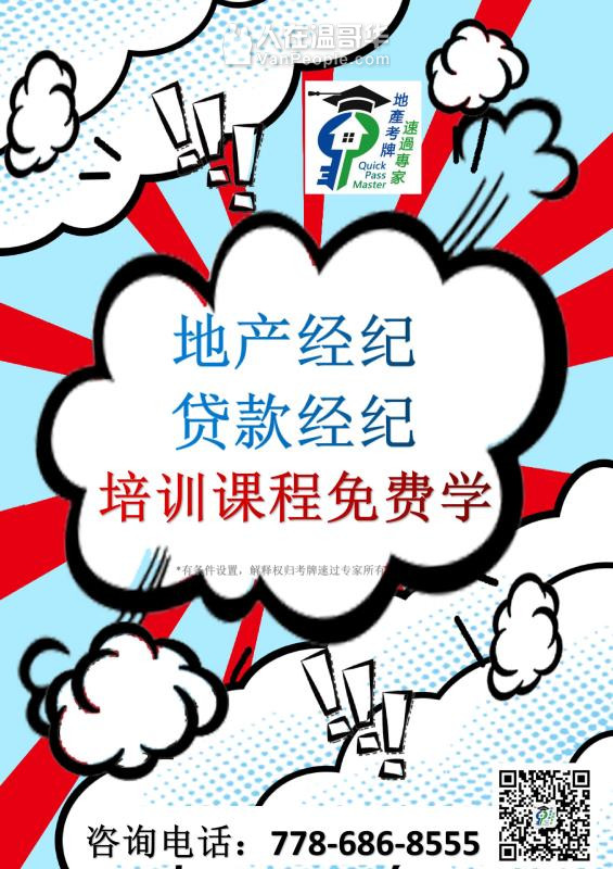 温哥华地产考牌/贷款考牌/租赁考牌/物业考牌/经理管理/建商考牌/金融考牌在线培训课程