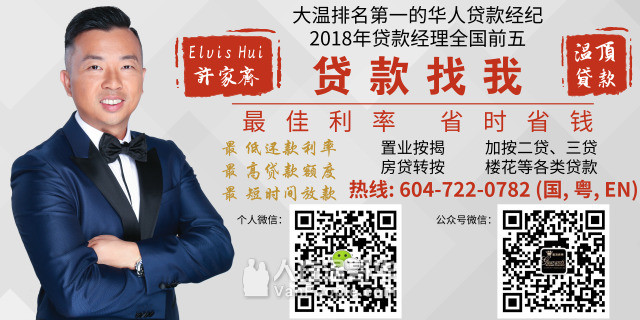 大温第一贷款经纪 温哥华房屋贷款 最快申请 最优利率 精通国，粤，英语，快速批核