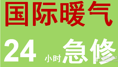 【国际暖气】24小时暖气急修  即电即到