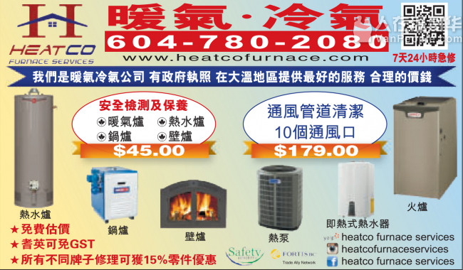 HeatCo 专业 暖气/冷气 维修！7天 -24 小时 急修，政府执照暖电工，最好的价钱