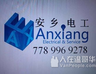 持牌专业电工, 住宅、商业电工安装、维修、改造、安检，多年服务大温地区