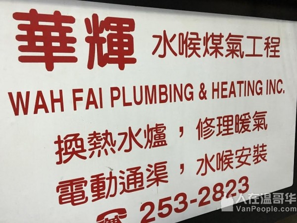 華輝水喉煤氣工程榮譽服務大溫地區38年, 真正持有水喉及煤氣牌照, BBB A+級會員