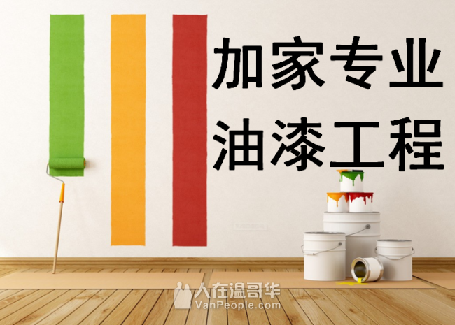 加家专业油漆----室内外及屋顶翻新、免费估价、过千满意客户案例