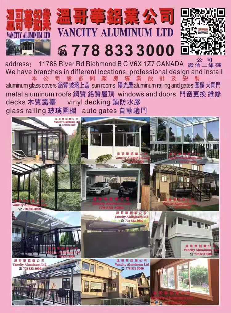 温哥华铝业工程公司（ 铝质上盖，玻璃上盖，木质露台，防水胶，铝质屋顶，阳光屋，大闸门，铝质围栏，更换