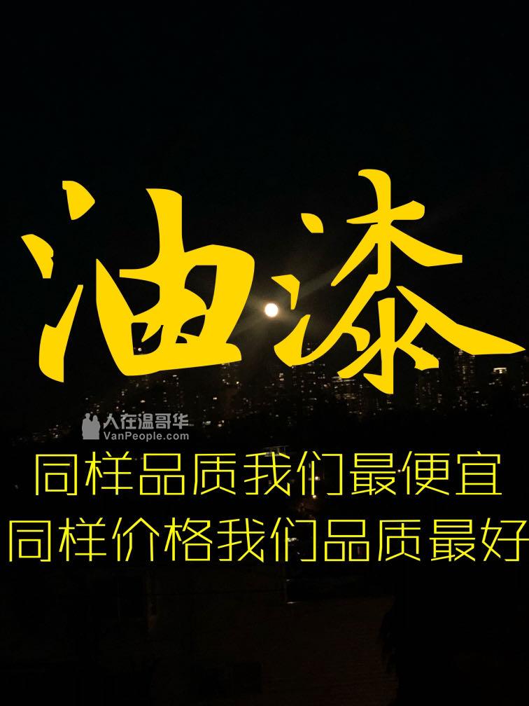 温哥华阳光油漆-承接新旧房室内外油漆，保证品质# 