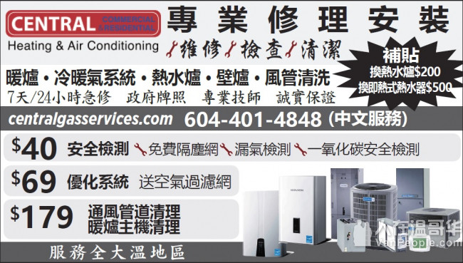 Central 中央水暖电工 专业冷暖气系统公司 政府牌照 604-401-4848