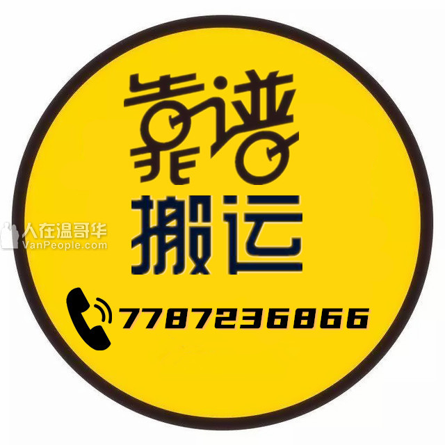 大温首选【搬运 & 仓储 & 清洁】专业服务各种大小搬运+专业安装+垃圾清理！高效↑不拖时间×绝不赚黑心