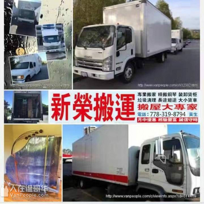 【新荣搬运】经验丰富 诚信负责 精搬钢琴 搬屋大专家 留学生有优惠