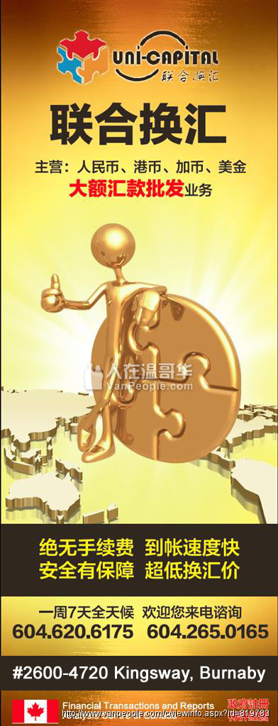 联合换汇，主营大额汇款批发业务，汇率优势无与伦比，资金雄厚，加拿大政府特许经营的换汇汇款公司