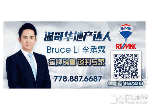 温哥华地产达人Bruce Li李承霖 买房卖房最明智选择