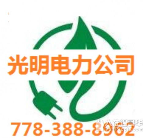 光明电力公司政府牌照，服务大温多年，PERMIT 申请，住宅和商业电力工程和维修