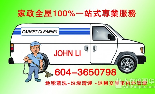 家政保洁，地毯清洁，垃圾搬运，搬入搬出一条龙清洁服务   JOHN 6043650798