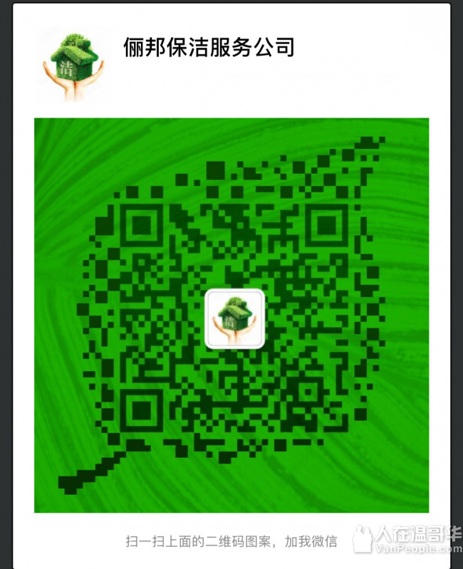 【俪邦保洁服务公司】专业清洁服务，有求必净，值得信赖！