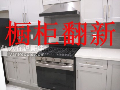 【橱柜翻新】费用低！材质高端，服务高效，施工仅需3天，无粉尘垃圾/污染！免费咨询，上门估价！