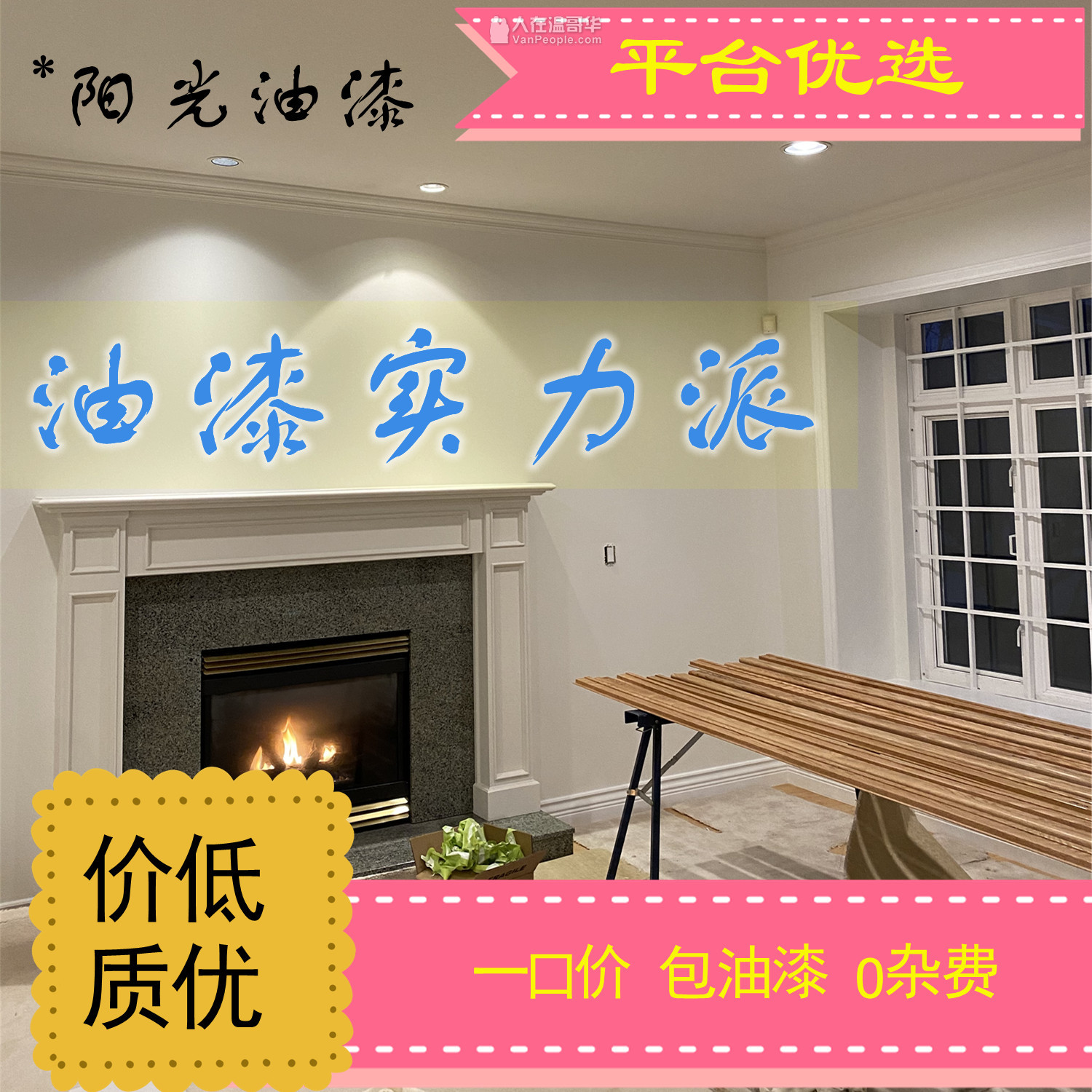 温哥华阳光油漆-承接新旧房室内外油漆，保证品质# 