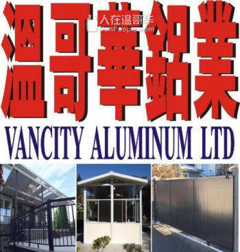 温哥华铝业工程公司（ 铝质上盖，玻璃上盖，木质露台，防水胶，铝质屋顶，阳光屋，大闸门，铝质围栏，更换