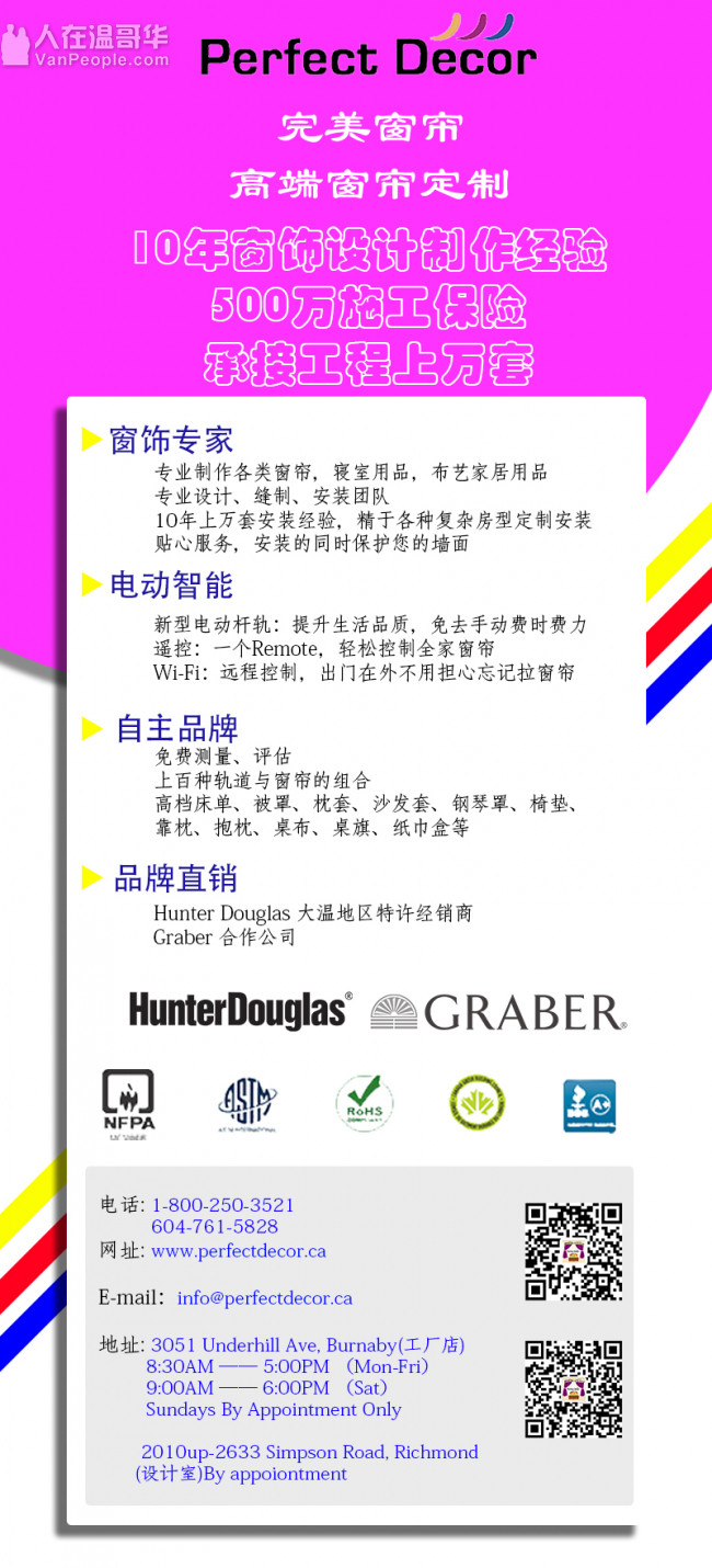 温哥华完美窗帘公司--- 10年专业经验设计定制安装高档布艺