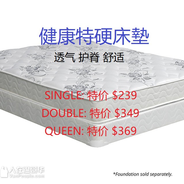 █♣█高日床墊家具 【新春大特卖】溫哥華-列治文-素里 (*免費送貨*)