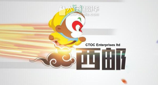 【CTOC西邮快递】加拿大至全球的多渠道快递服务。