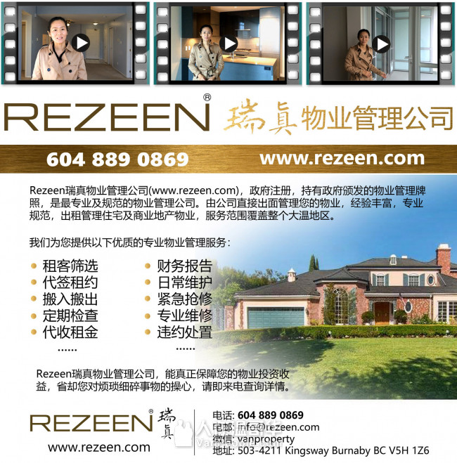 REZEEN 瑞真物业管理公司 政府牌照 专业规范 经验丰富 覆盖整个大温地区 6048890869