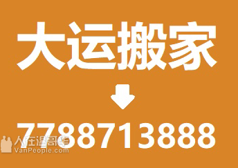 大运搬家✅ 搬家清洁全套服务！快捷、负责、专业，绝不⛔偷时/就地起价！