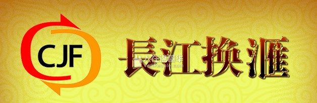 【长江换汇】 财富汇翠 诚信为贵 公道实惠  加币EMT兑换微信支付宝