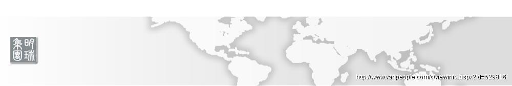 明瑞集团 - 明汇国际咨询公司 提供多种汇款方式 对人民币出入境的合法渠道及相关风险有深入研究