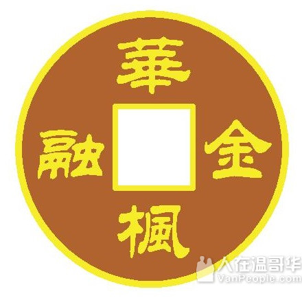 【华枫金融】 - 人民币/加币、美金双向兑换与汇款~量身定制 汇率最有 安全即时！