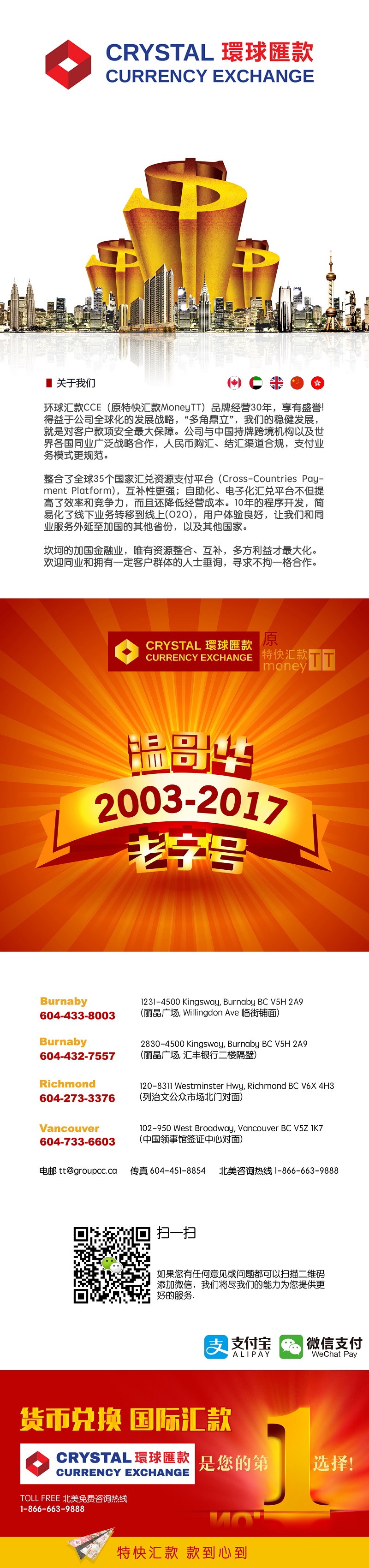 【环球汇款 Crystal Currency Exchange】温哥华第一家汇款公司，老字号20年。