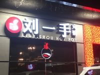 刘一手火锅 - 列治文店