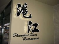 沪江饭店 (604-233-8885)