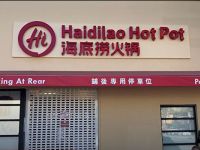 海底捞 - 列治文火锅