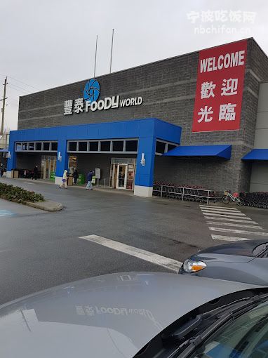 列治文中国超市 - 丰泰 