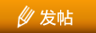 发新帖